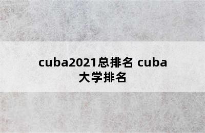 cuba2021总排名 cuba大学排名